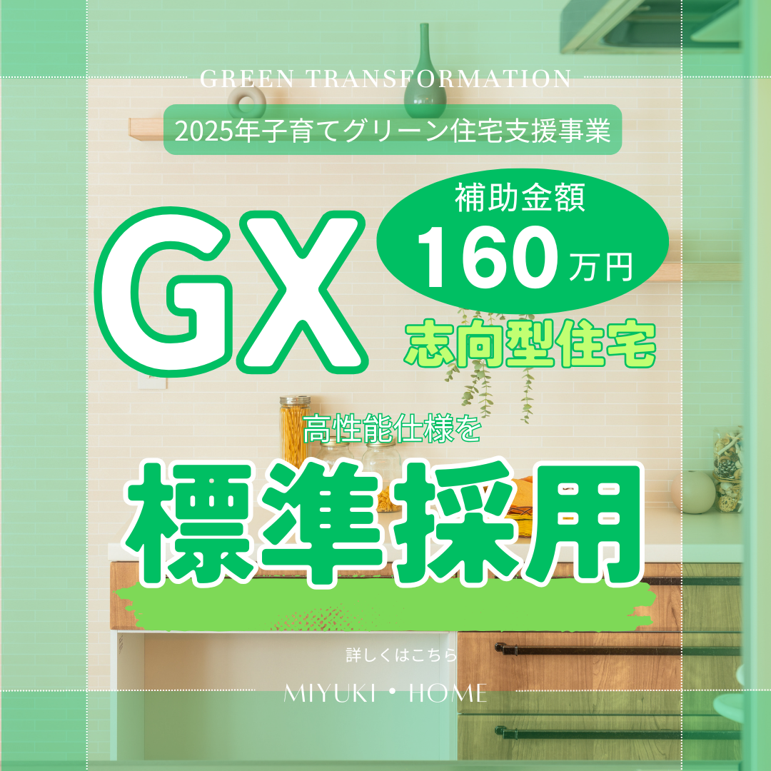 ミユキ・ホーム 施工事例