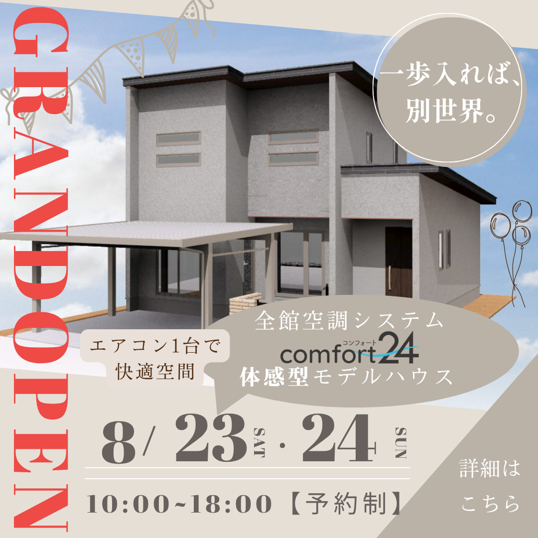 GRAND OPEN!体感型モデルハウス【酒田市新橋】