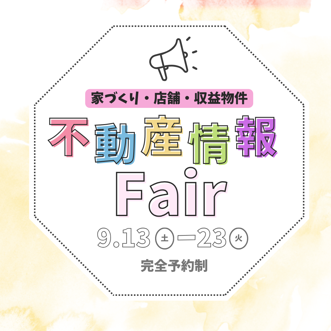 不動産情報Fair開催のお知らせ

