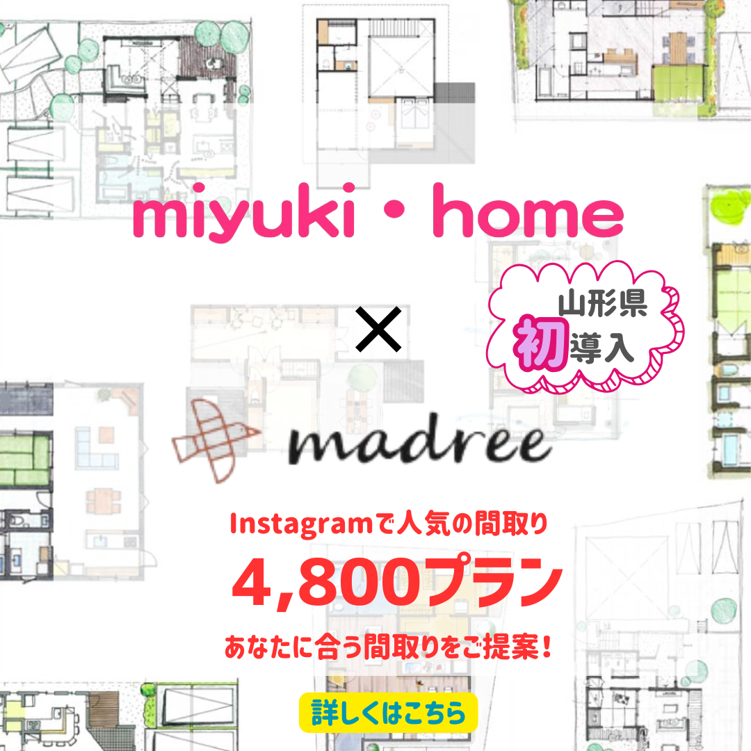 【山形県初☆】miyuki・home×madree