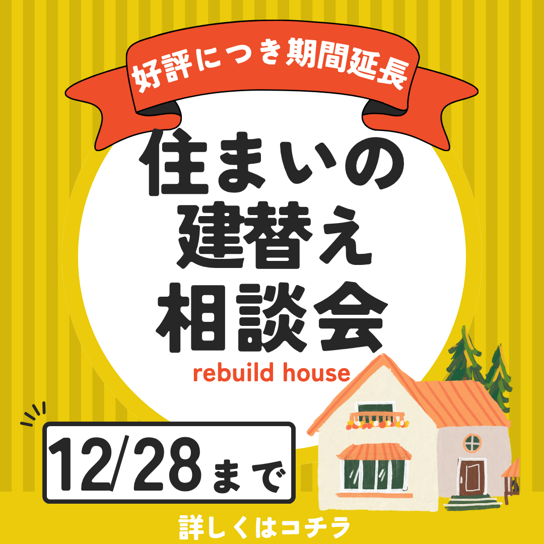 【ご好評につき期間延長】住まいの建替え相談会