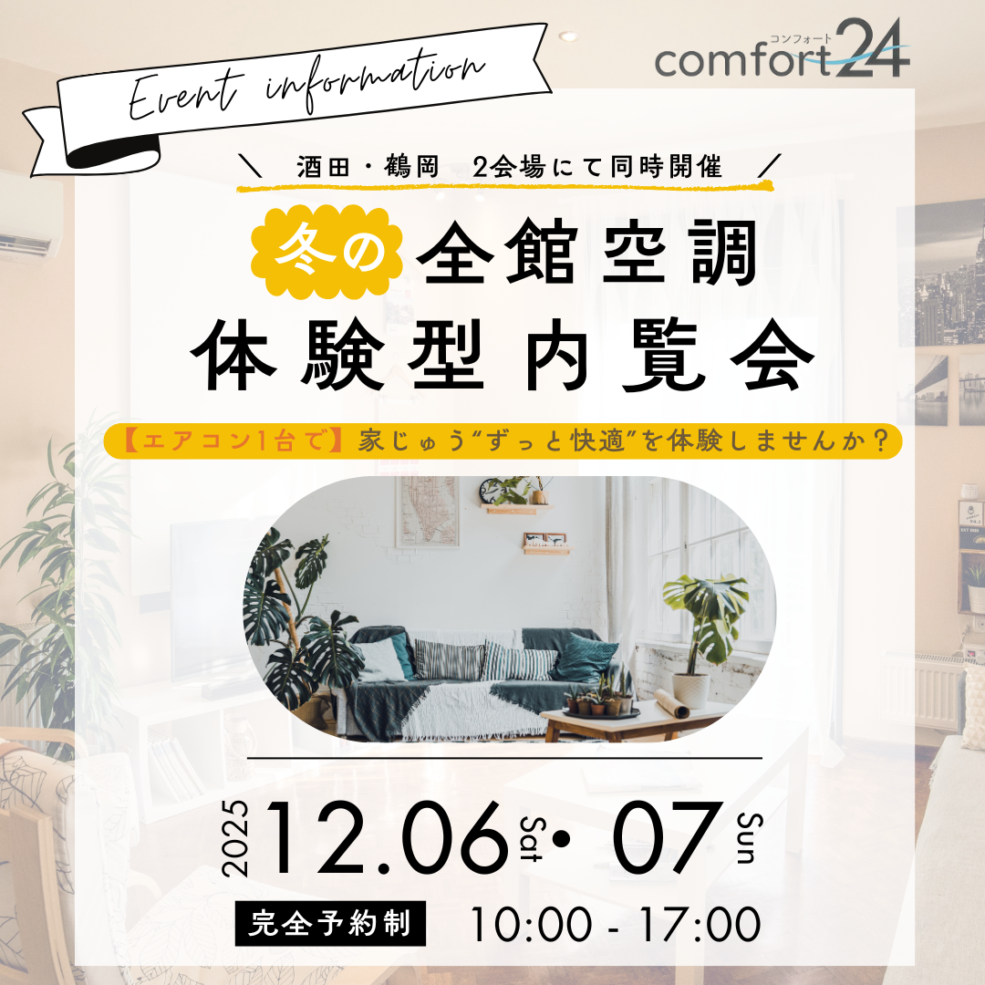 冬の全館空調体験型内覧会
