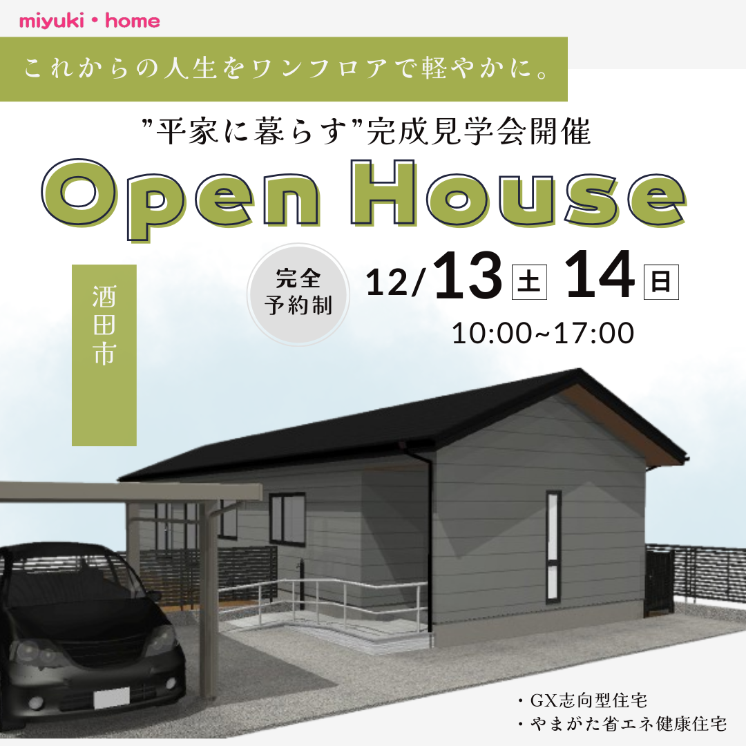 “平家に暮らす”完成内覧会開催！【予約制】