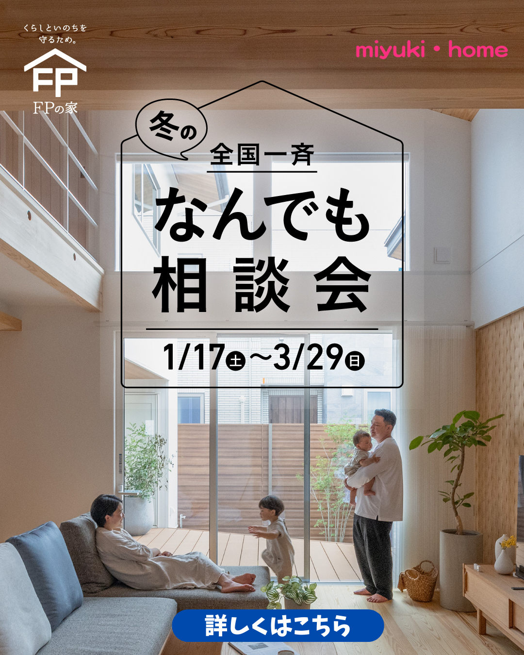 FPの家　冬のなんでも相談会