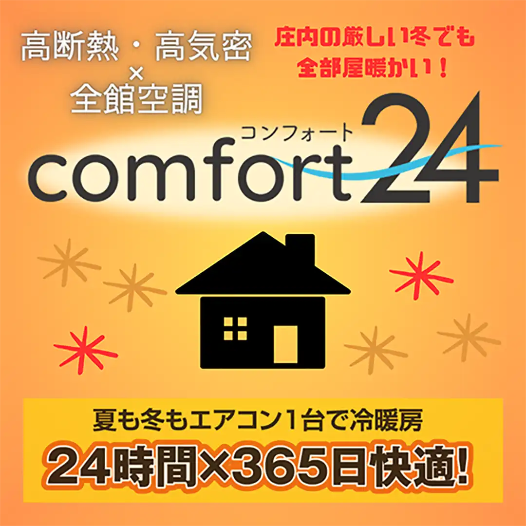 どこにいても“冬が好きになる”エアコン1台での暖かさ～全館空調 コンフォート24 が叶える快適で暖かい家～