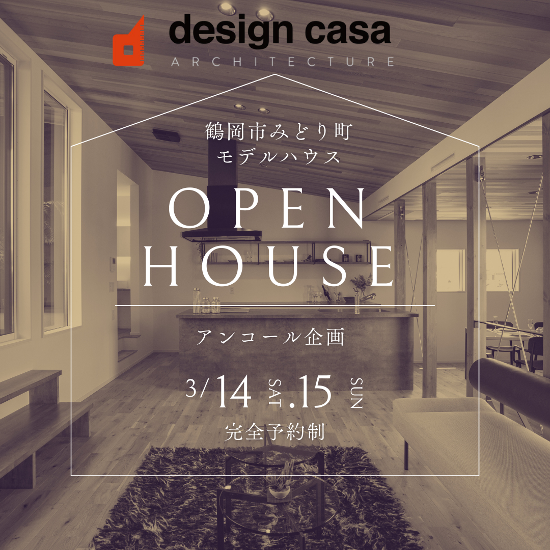 【ご好評により】アンコール企画！鶴岡みどり町モデルハウス鑑賞会開催