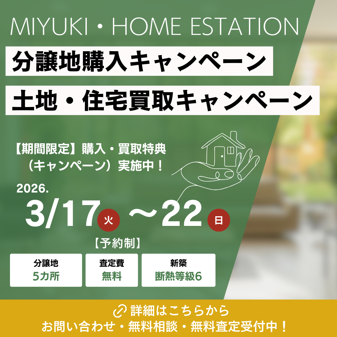 分譲地購入、土地・住宅買取りキャンペーン開催！