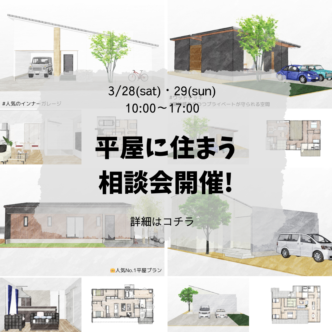 【予約制】平屋の家づくり相談会【design casa】
