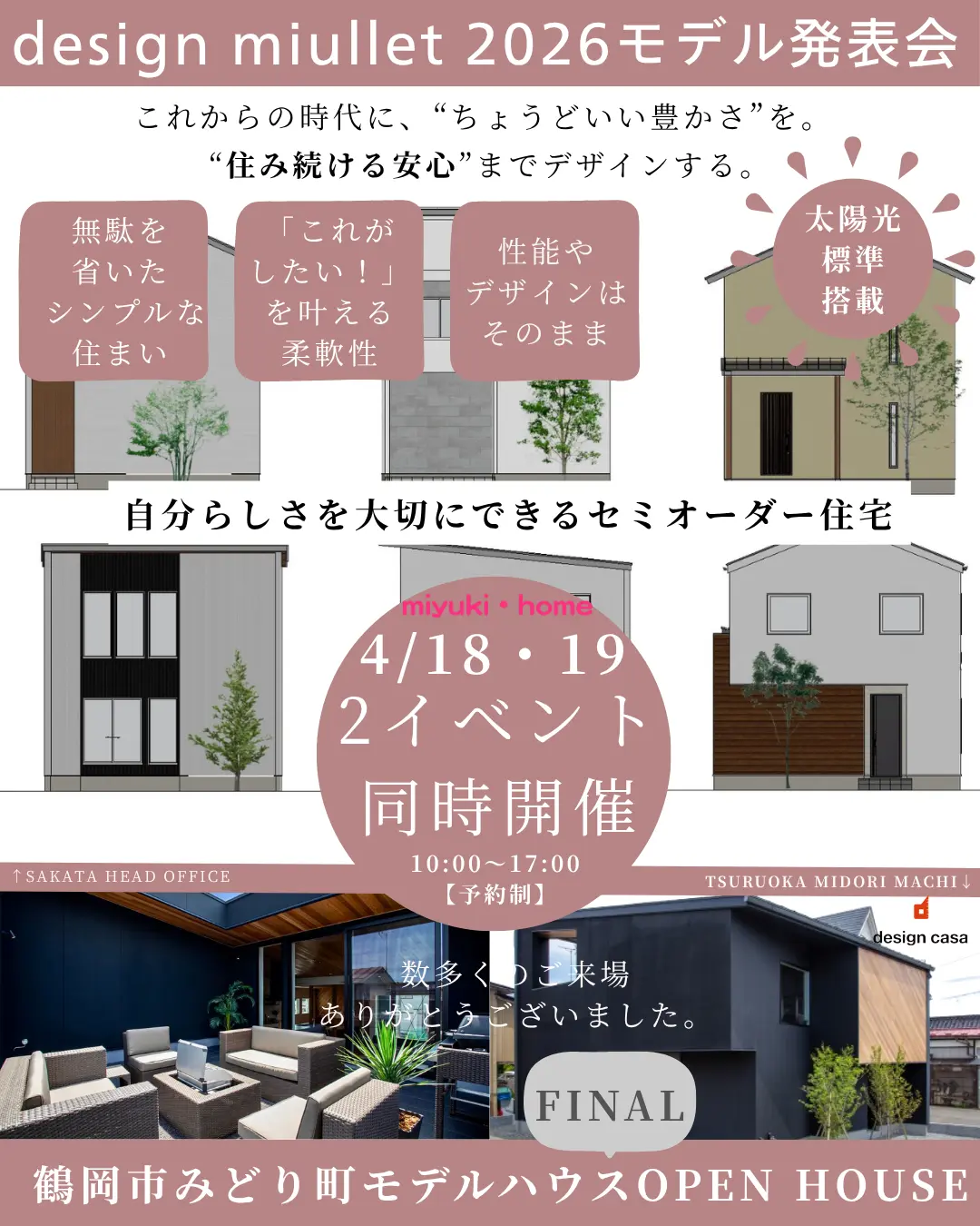 見逃せない2026モデル発表会 ＆ モデルハウス最終内覧会 同時開催！