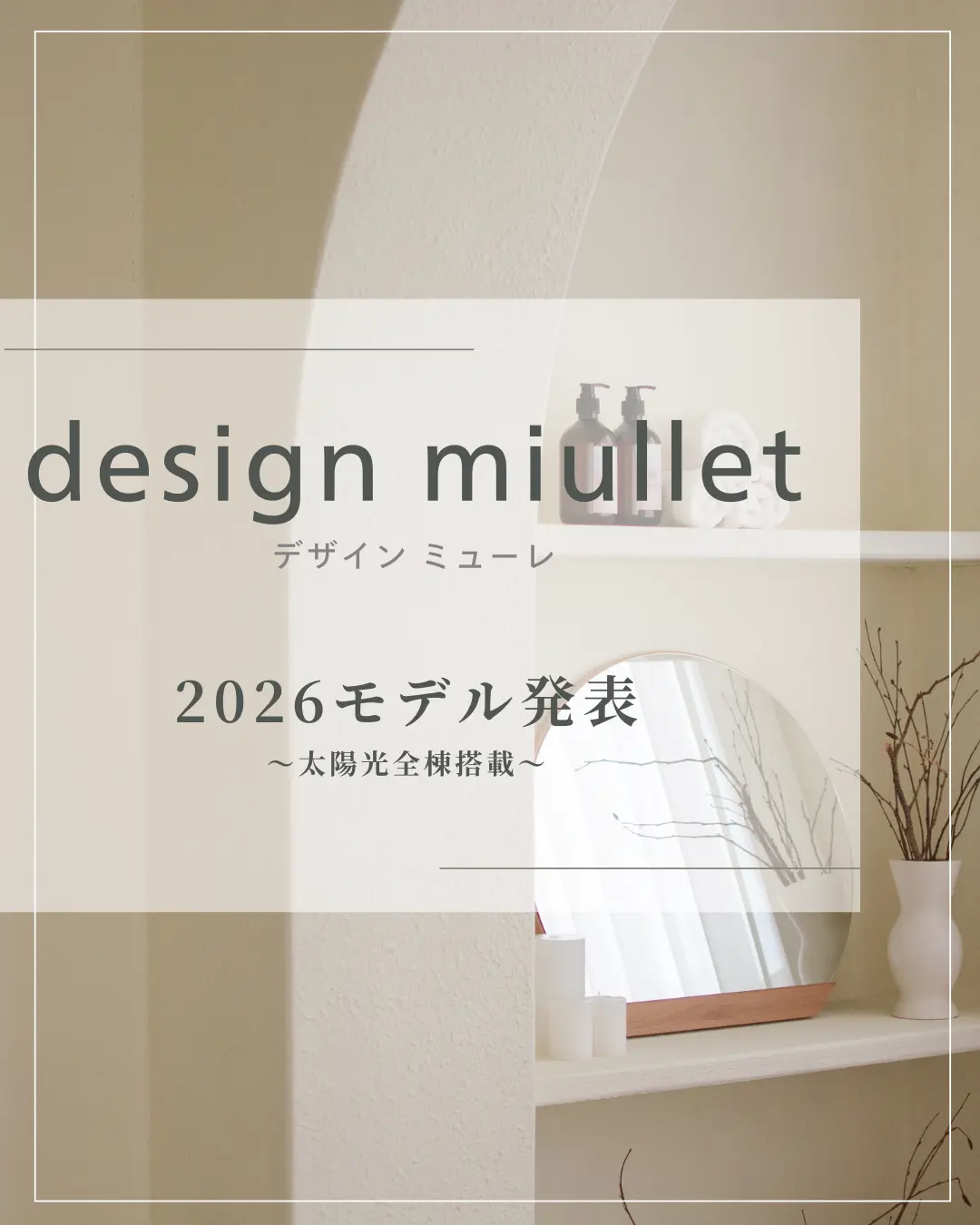 design miullet　2026年モデル発表