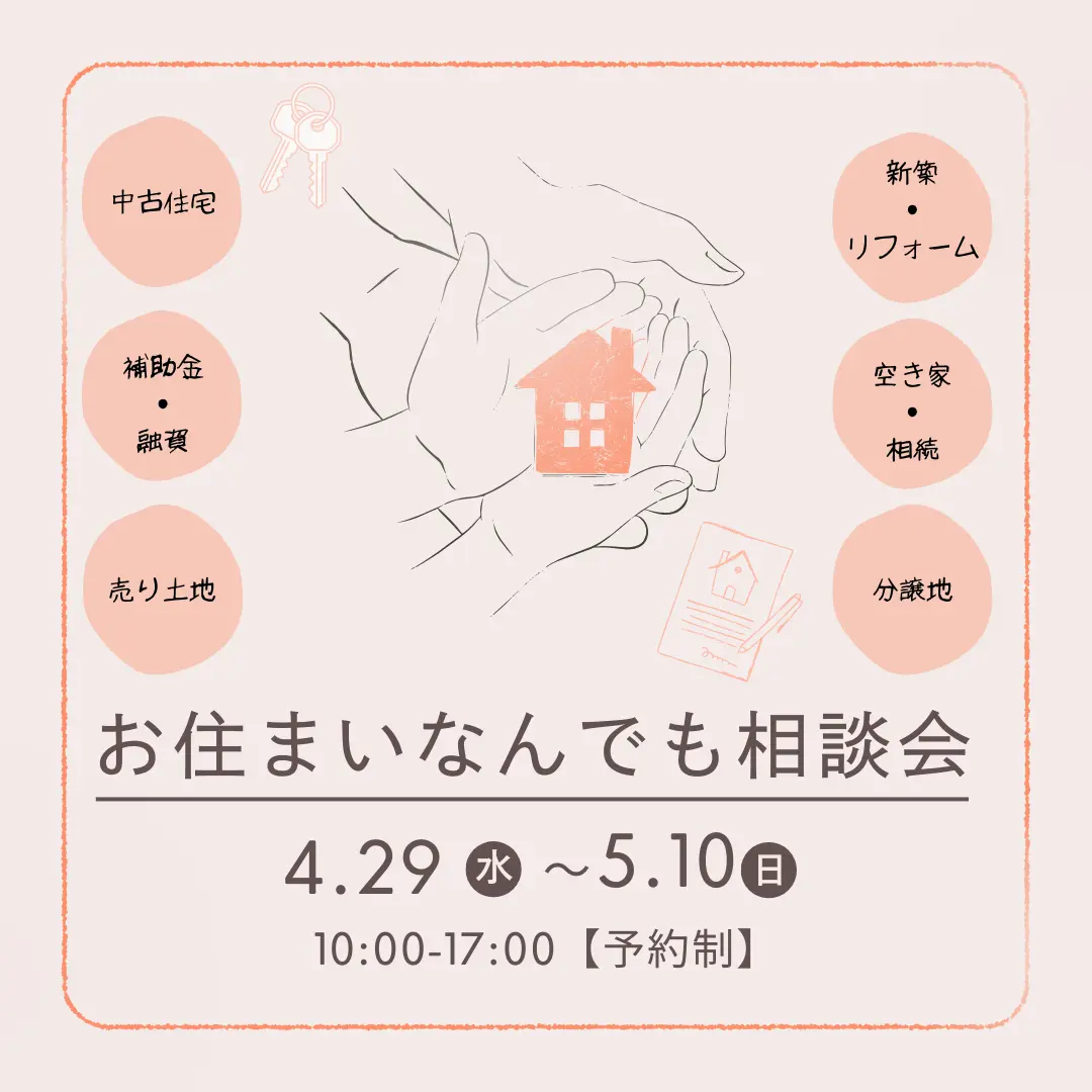 【G.W限定】お住まいなんでも相談会【予約制】