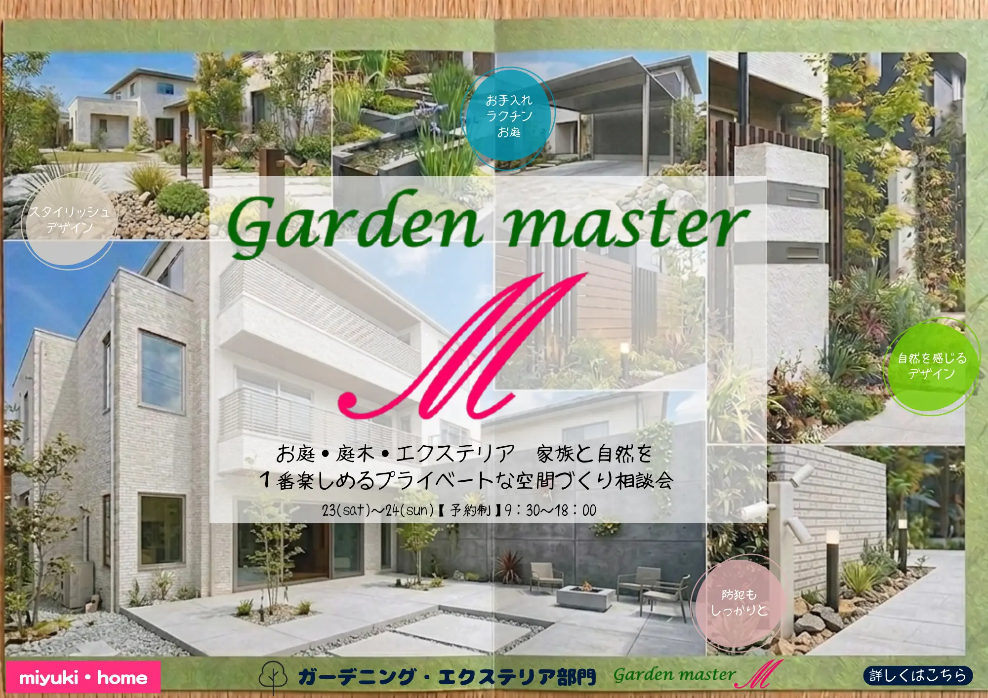 garden master M「お庭・庭木・エクステリア　家族と自然を１番楽しめるプライベートな空間づくり」