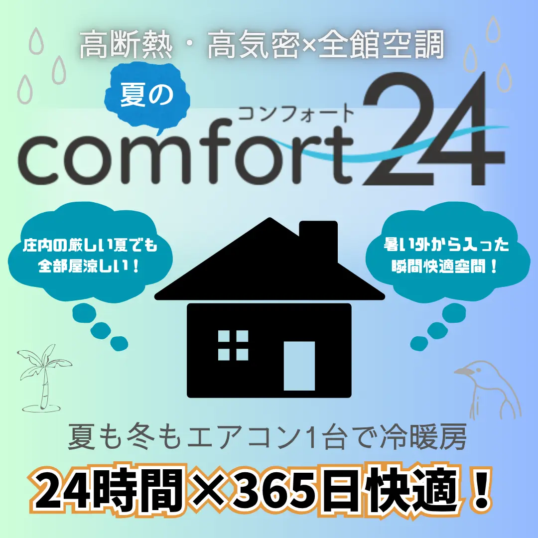 夏でも快適！全館空調システム「コンフォート24」のご紹介