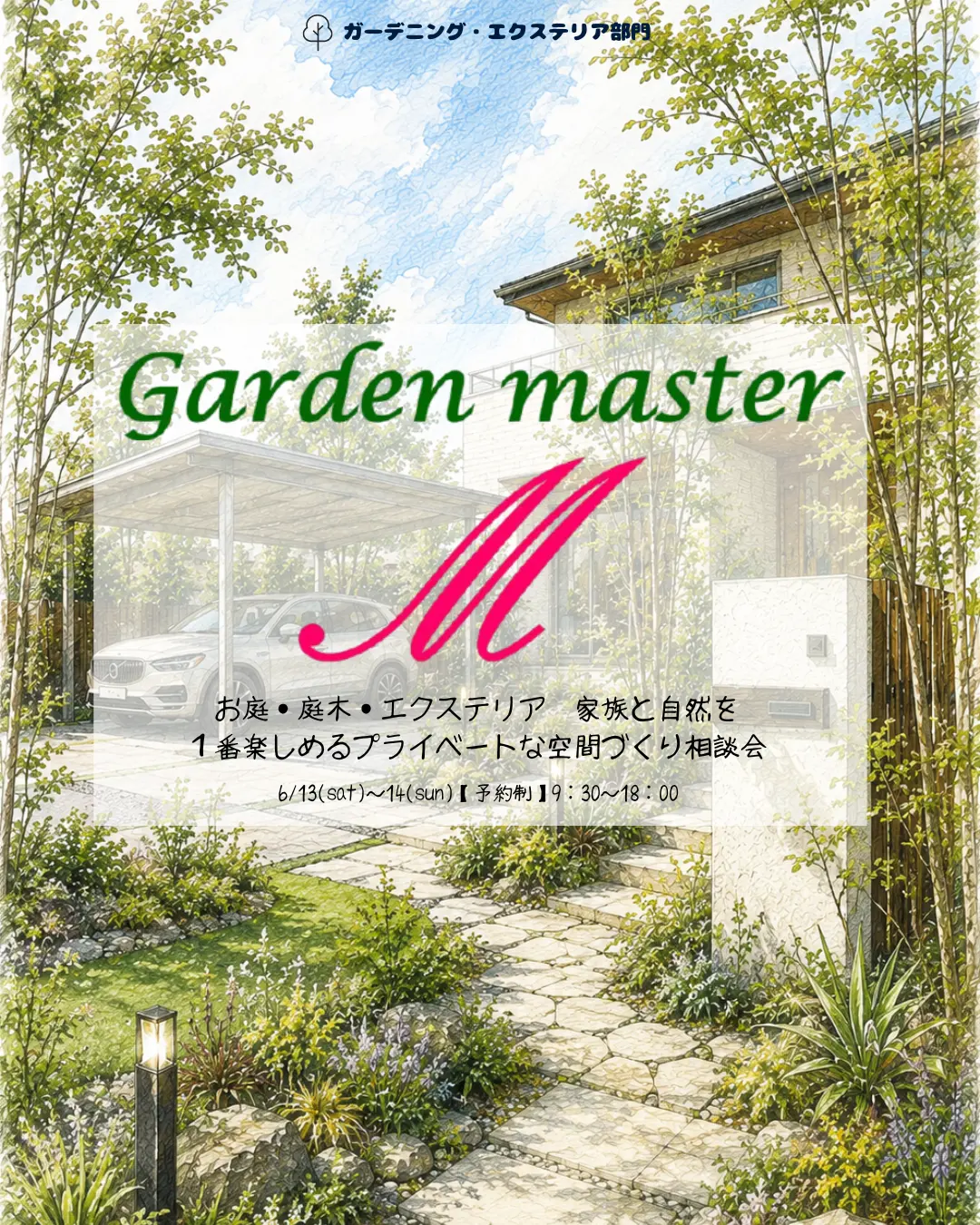 garden master M「お庭・庭木・エクステリア　相談会」開催！