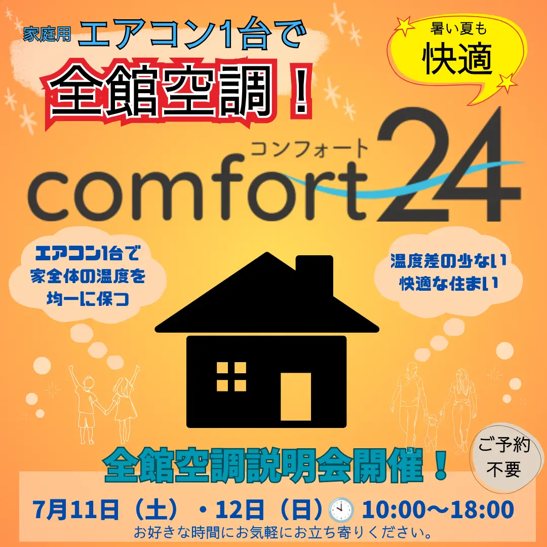 全館空調システム「コンフォート24」説明会開催！