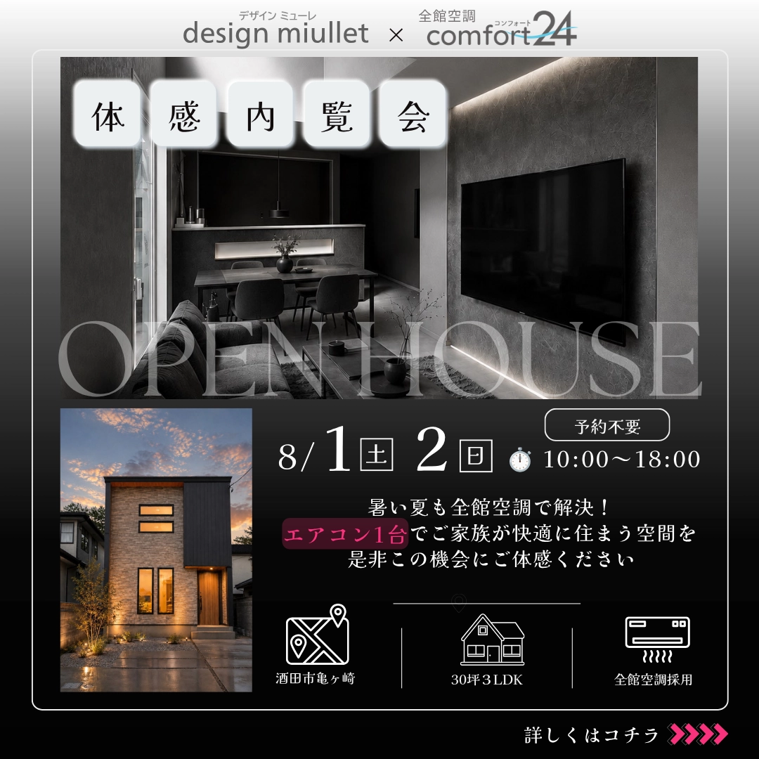 【design miullet×comfort24】夏の体感内覧会