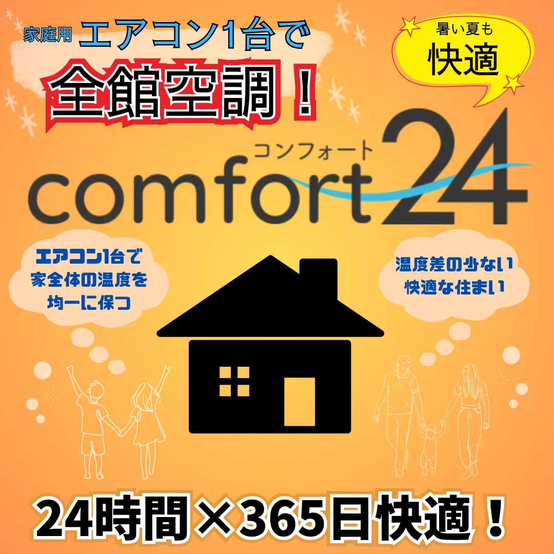 始まります。空調の　NEW LIFE　～エアコン1台。全館空調システム～