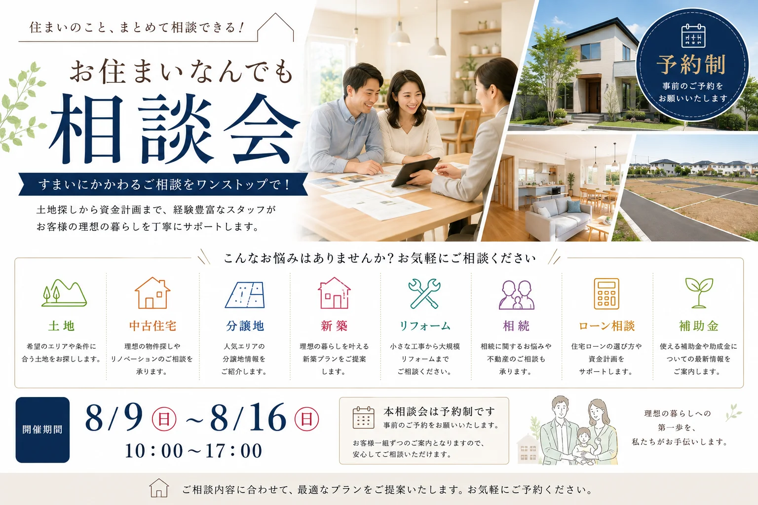 お住まいなんでも相談会【予約制】