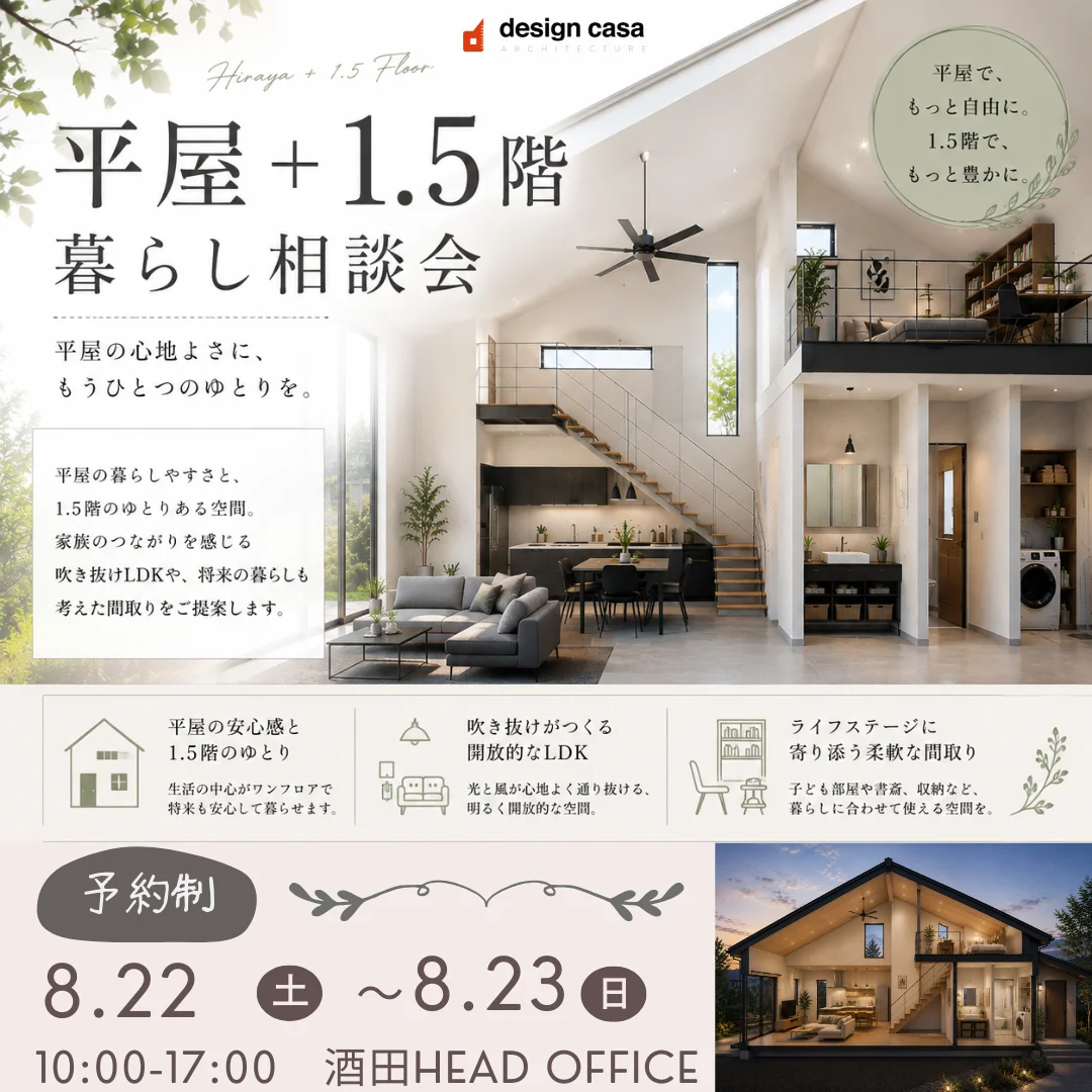 【design casa相談会】平屋＋1.5階 暮らし相談会