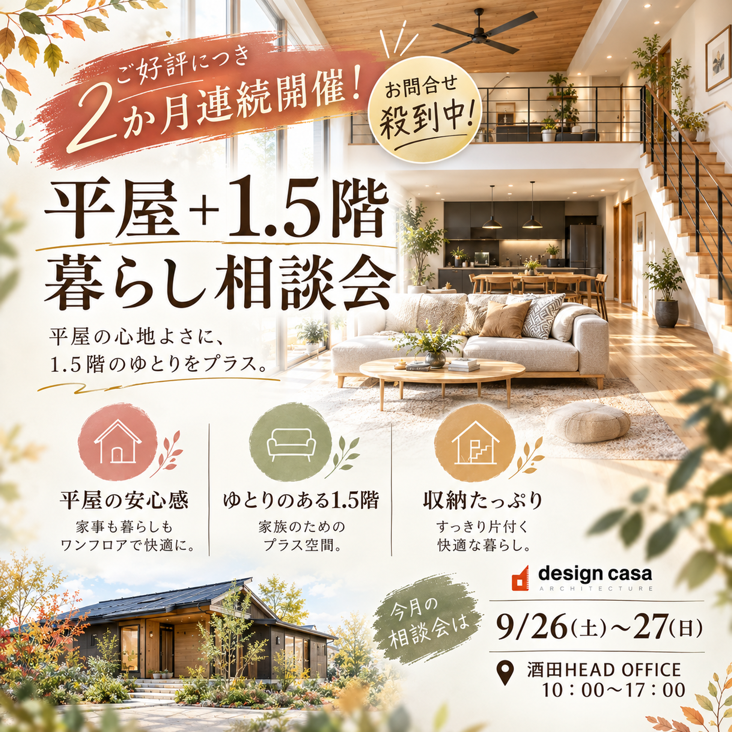 平屋＋1.5階 暮らし相談会