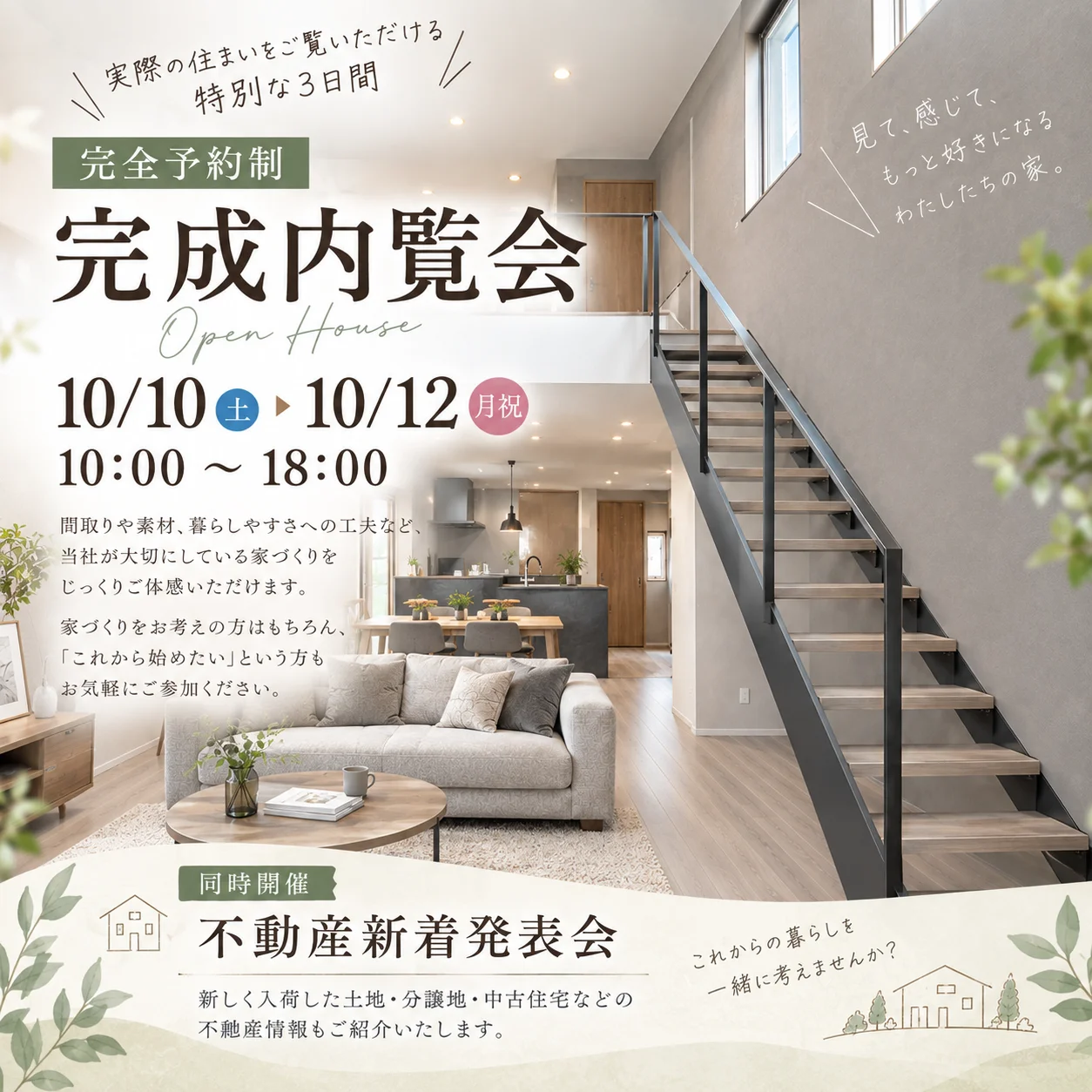 【予約制】完成内覧会+不動産新着発表会開催のお知らせ