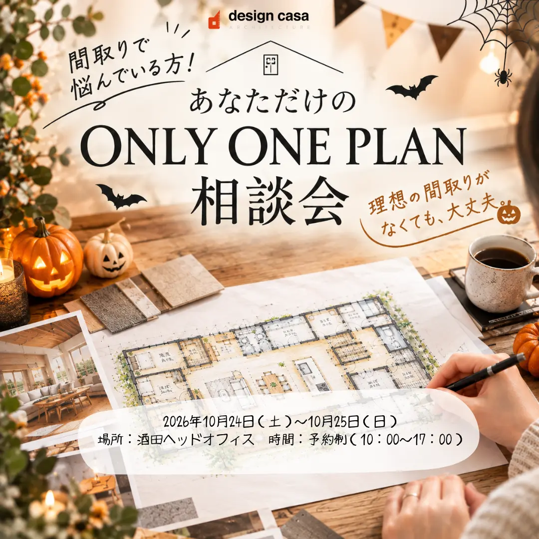 ～間取りで悩まれている方限定！あなただけのONLY ONE PLAN相談会～
