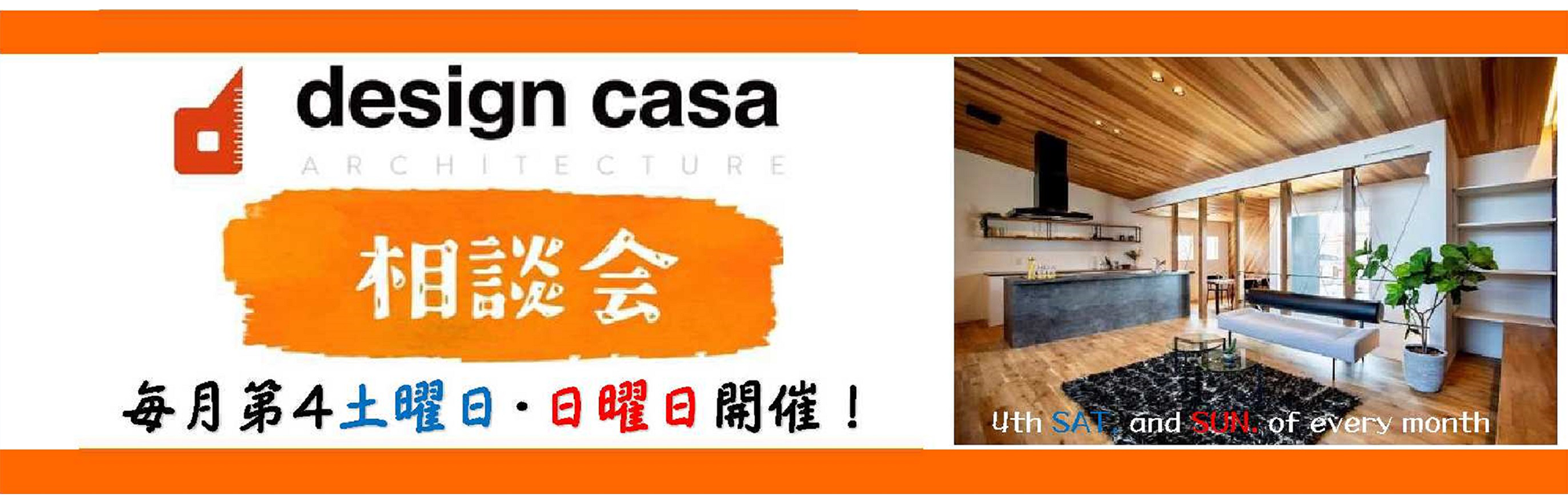 design casa 相談会開催