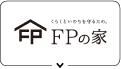 FPの家