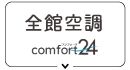 全館空調 Comfort24