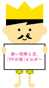 高い技術と志。「FPの家」ビルダー